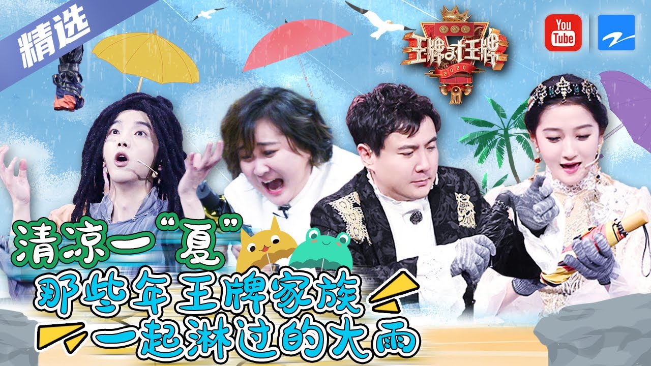 王牌家族沈腾/贾玲/华晨宇/关晓彤手速&运气大比拼！好的伞坏的伞大的伞小的伞都是接伞经典游戏里不可缺少的快乐源泉！ | 精选特辑 [王牌对王牌official]