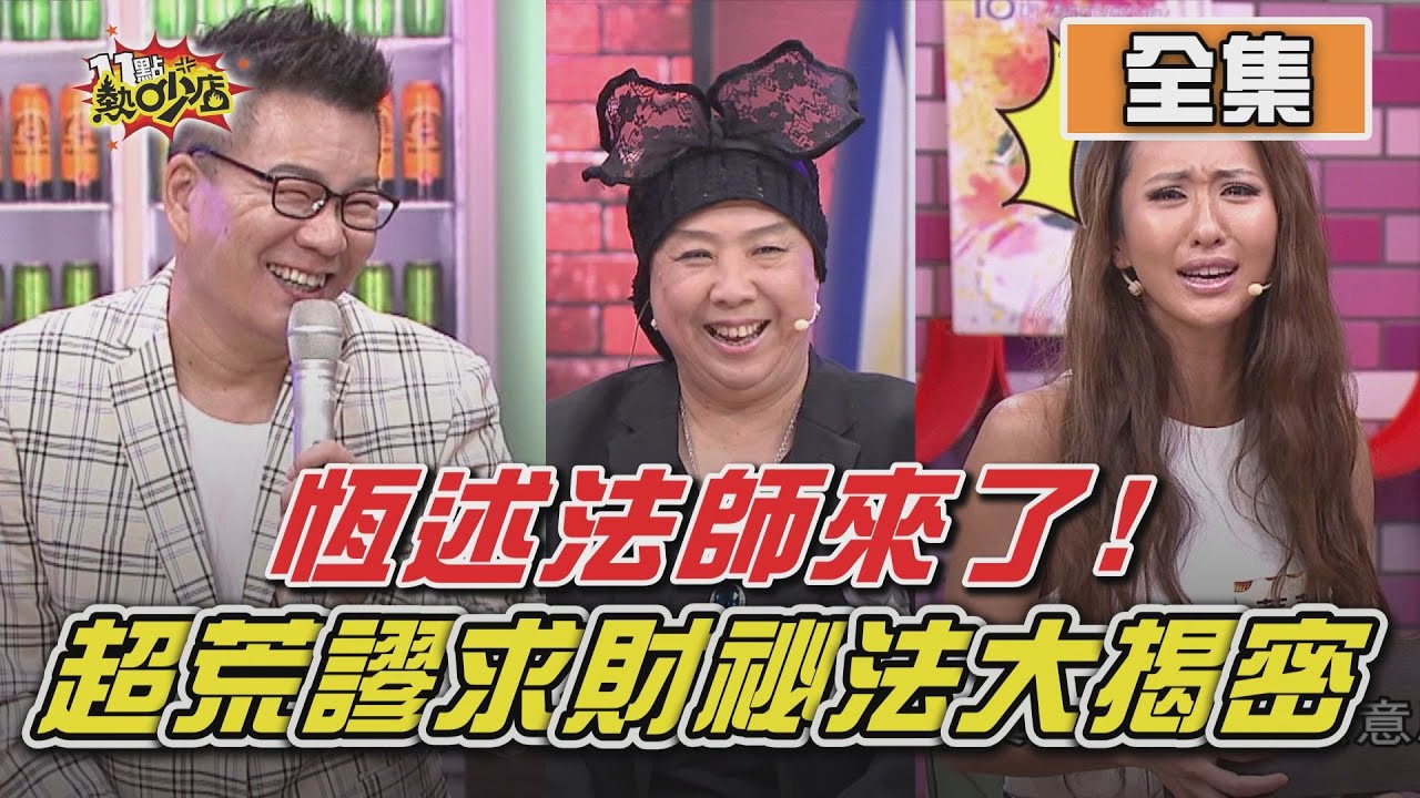恆述法師尬荒謬大師！史上超扯求財改運祕法大揭密 11點熱吵店 20201021 (完整版)│沈玉琳、Melody、恆述法師、薔薔、安苡愛、海產、小優、菲菲