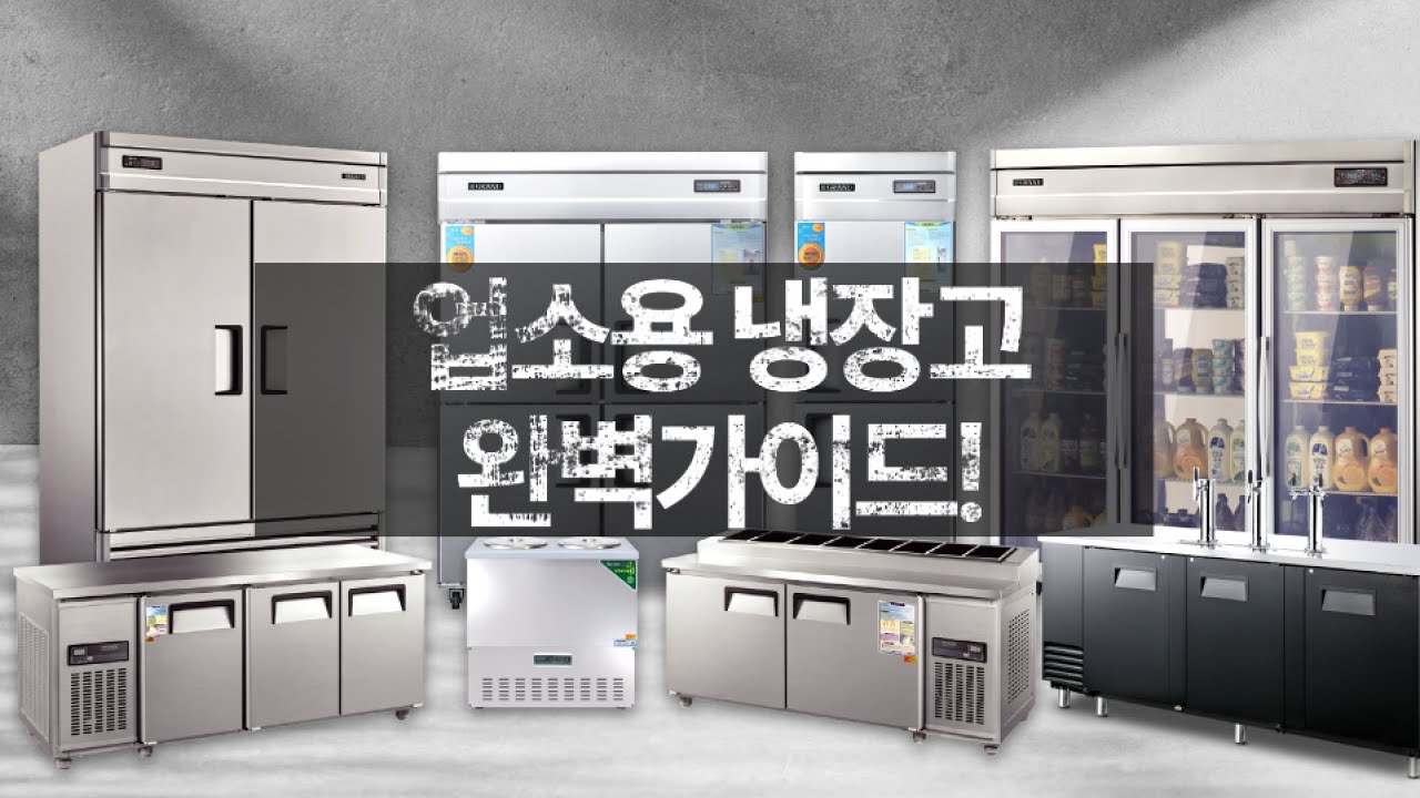 업소용 냉장고 완벽 가이드! 모르면 손해!!