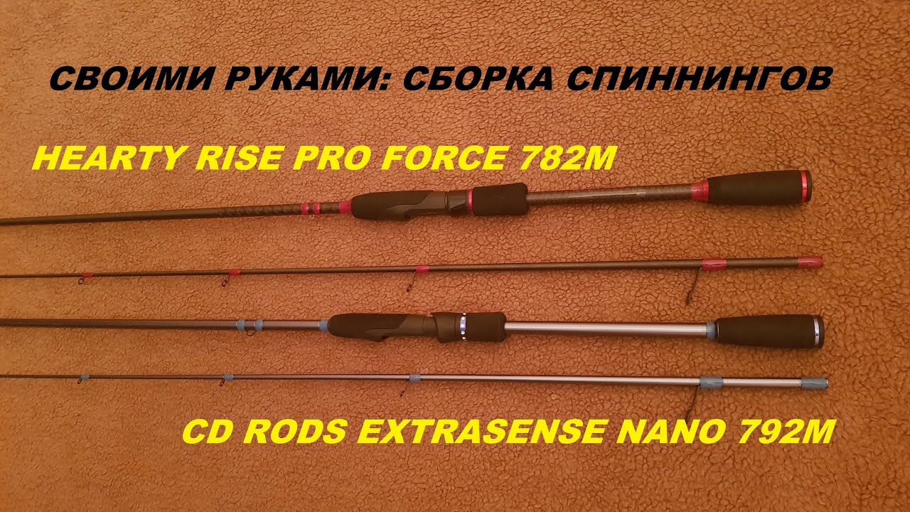 СБОРКА СПИННИНГОВ HEARTY RISE PRO FORCE 782M и CD RODS EXTRASENSE NANO 792M В ДОМАШНИХ УСЛОВИЯХ.