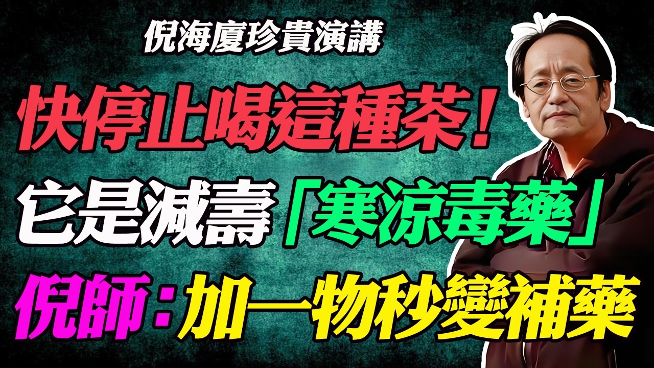 倪海廈警告：停止喝這種茶！它是縮短壽命的「寒涼毒藥」！公開唯一保命法：茶裡加「這一物」，毒藥變補藥，連老人斑都沒了！