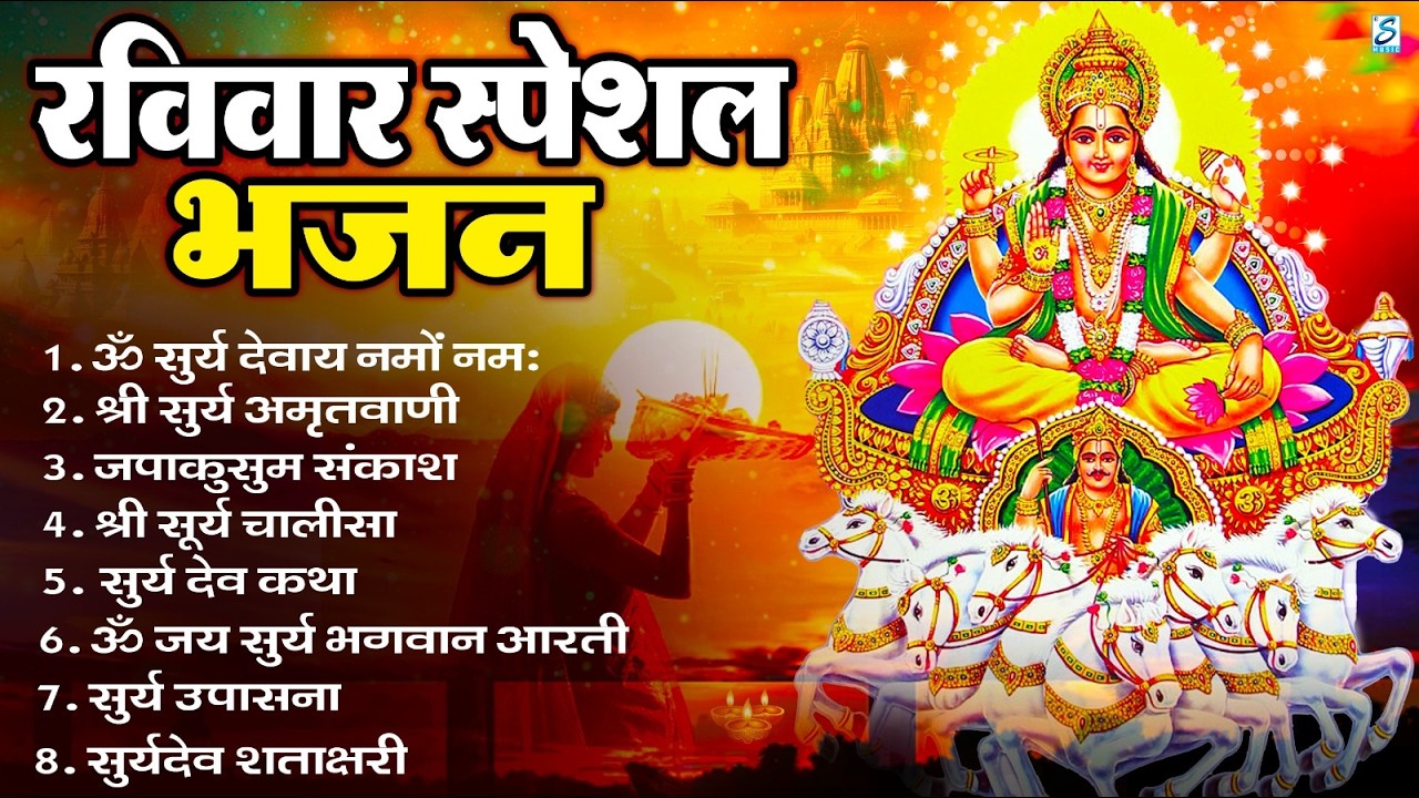 रविवार भक्ति भजन : जपाकुसुम संकाशं, ॐ सूर्य देवाय नमो नमः, सूर्यदेव अमृतवाणी, सूर्य चालीसा व आरती