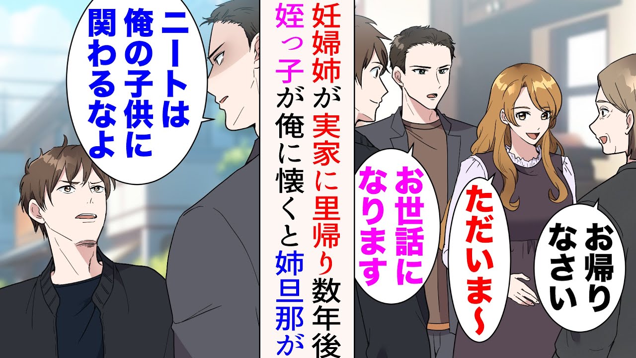 【漫画】出産のため姉が里帰り。姉旦那は高学歴で大手企業に勤めているのだが「ニートは俺の子供に関わるなよ」実家で在宅ワークをしている俺を見下してくる→数年後、姪っ子が大きくなり俺に懐くと…【マンガ動画】