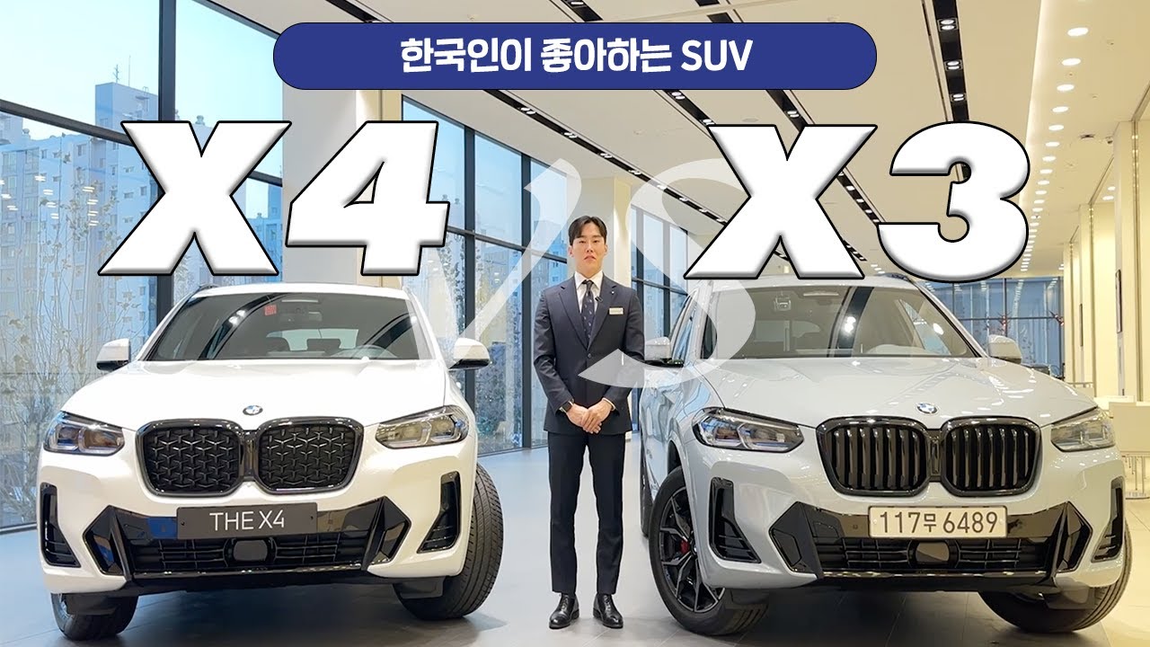 BMW 직원이 알려주는 X3, X4는 어떨까?! (비교분석)