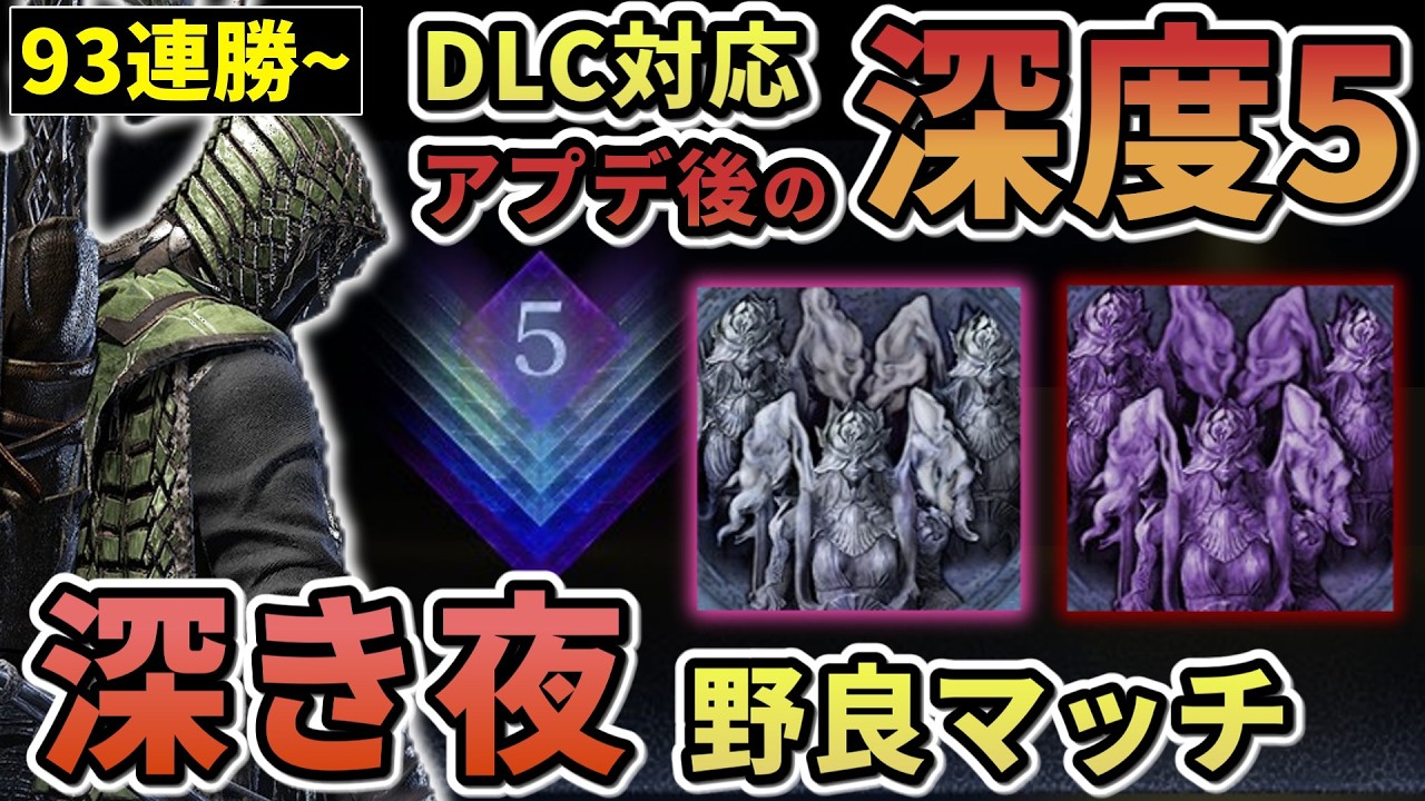 【ナイトレイン】#59 [93連勝~]DLCアプデ後の深度5野良マッチ 鉄の目メイン 深き夜【ELDEN RING NIGHT REIGN/The Forsaken Hollows】
