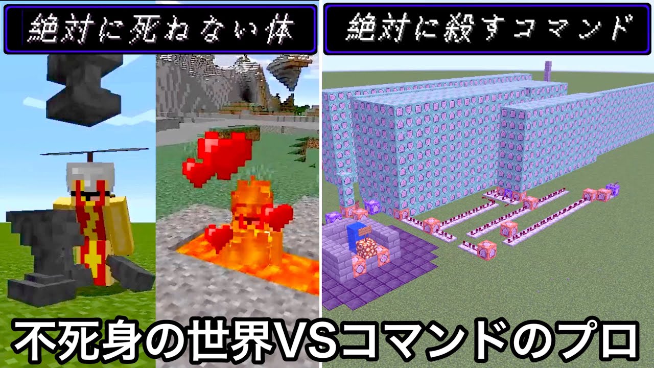 【マイクラ】 絶対に死ねない世界VSどんな生物もワンパンするコマンド.. ～プロが不死身すぎる体の仕組みを解析しガチで破壊しにいった結果～【マインクラフト】【まいくら】【コマンド】【検証】