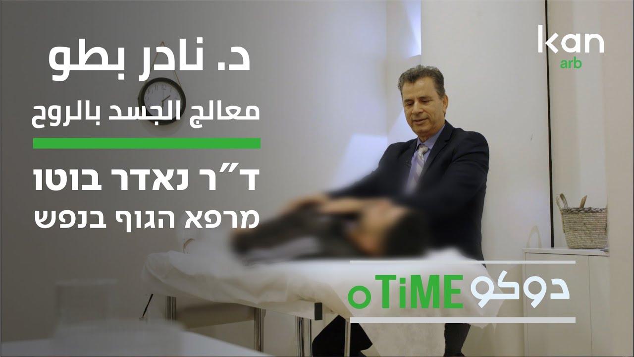 معالج الجسد بالروح - دوكوتايم