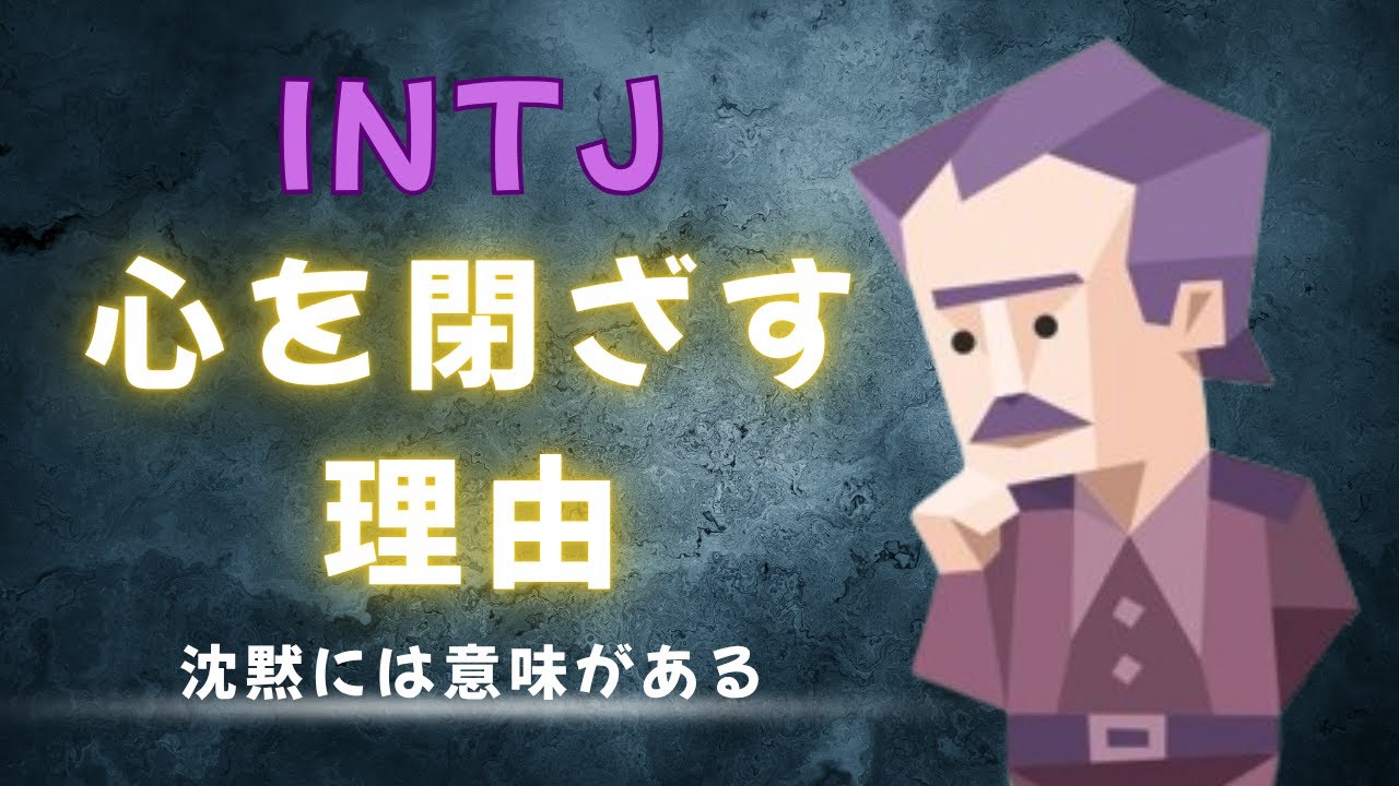 孤独も戦略？INTJが心を閉ざす理由と開く瞬間