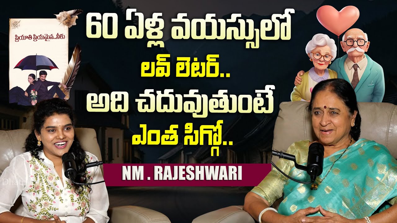 60 ఏళ్ల వయస్సులో లవ్ లెటర్..| Rajeshwari About Love Letter | Thodu Needa | Dhatri TV