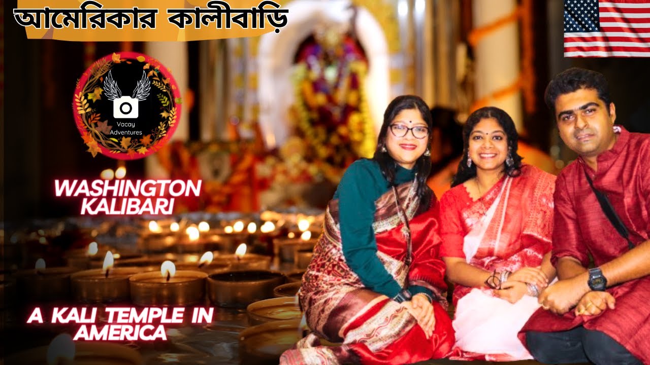 Bengalis celebrating Kali puja in USA - বিদেশে কালীবাড়ি আছে ? - Washington Kalibari