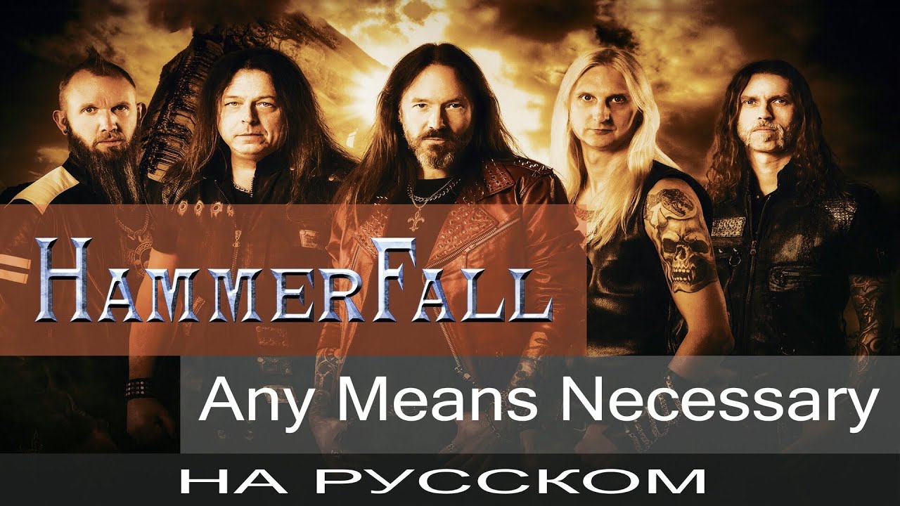 HammerFall - ☠️ Any Means Necessary ☠️ (кавер на русском Отзвуки Нейтрона)