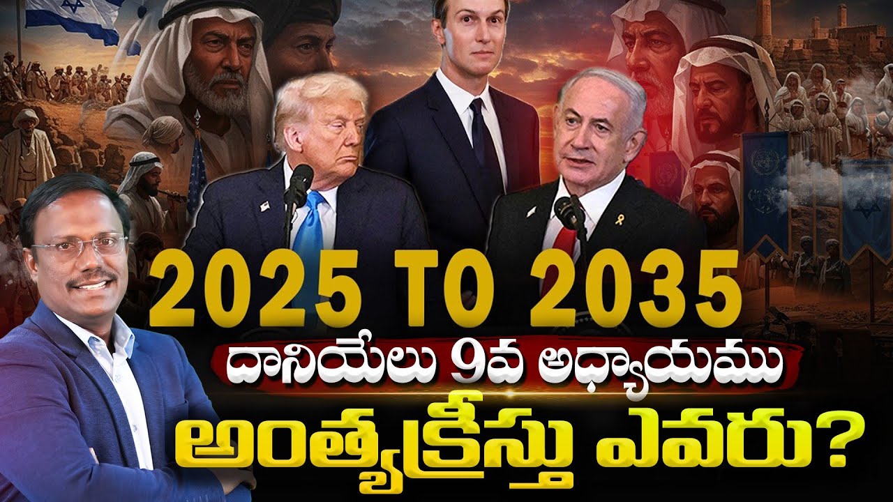 Daniel 9 Prophecy | 2025 to 2035 దానియేలు 9వ అధ్యాయము అంత్యక్రీస్తు ఎవరు? 19 Oct 2025 | Dr. Noah