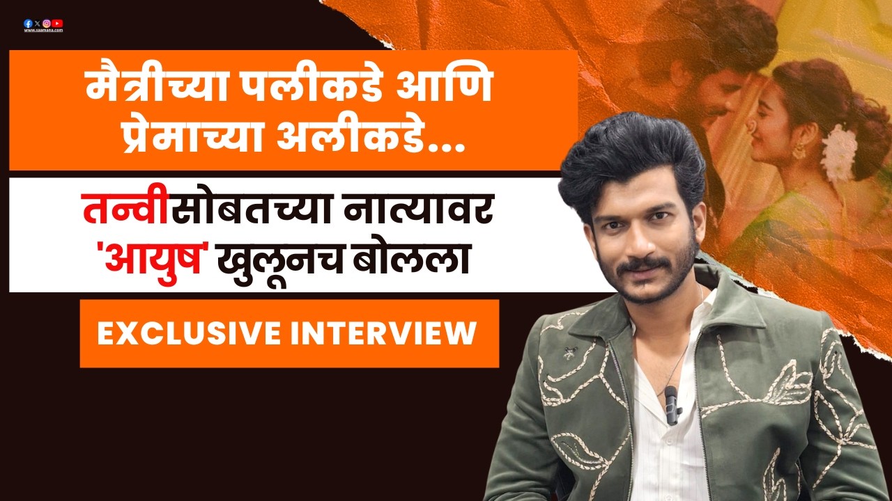 Bigg Boss Marathi 6 Ayush Sanjeev Interview | 'तन्वी'सोबतच्या नात्यावर आयुष  खुलूनच बोलला