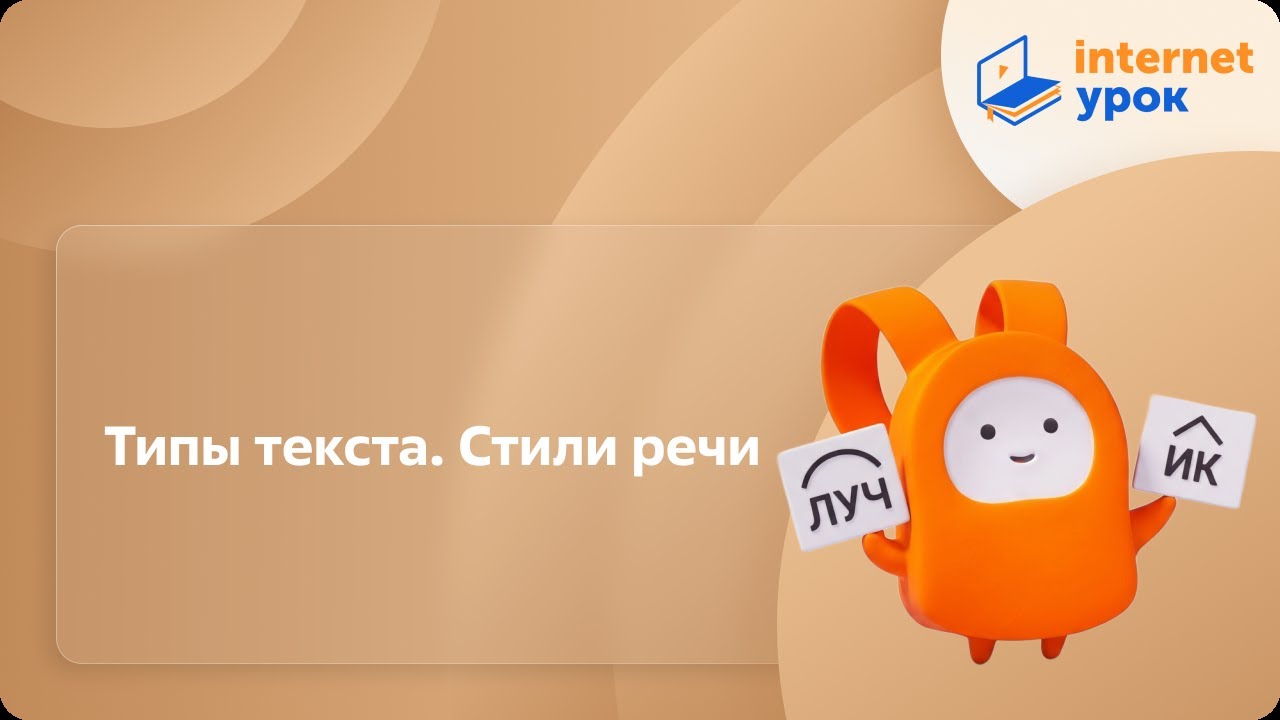 Русский язык 11 класс. Типы текста. Стили речи