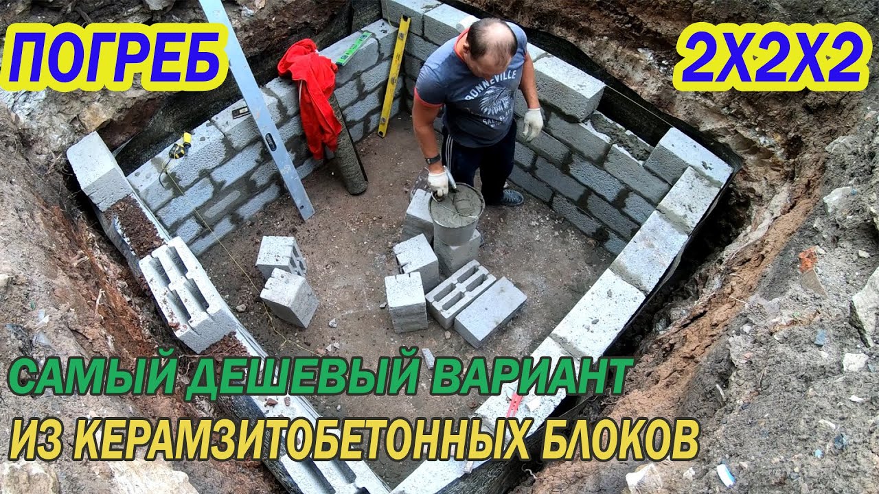 ЭКОНОМНЫЙ ПОГРЕБ СВОИМИ РУКАМИ ИЗ КЕРАМЗИТОБЕТОННЫХ БЛОКОВ . 2 НА 2