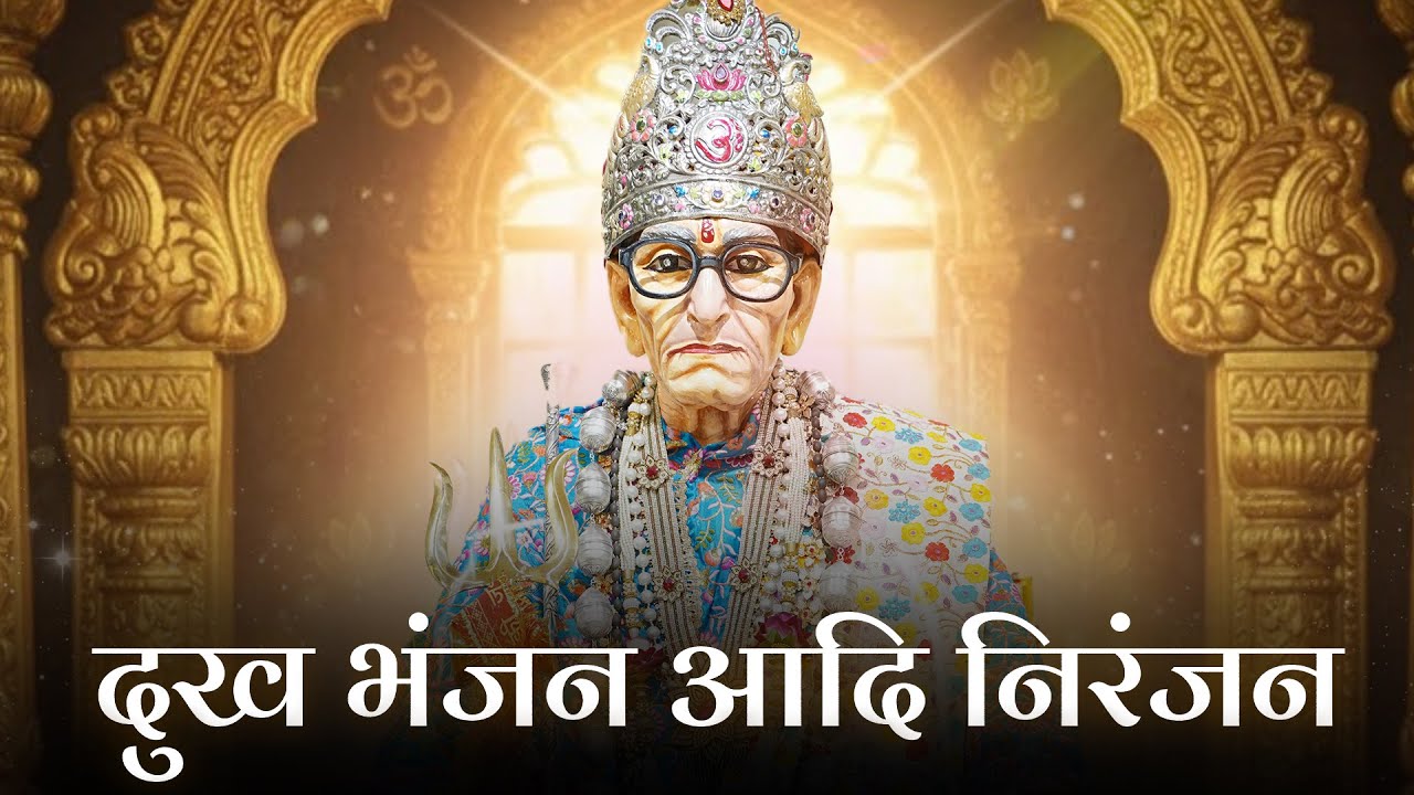 दुख भंजन आदि निरंजन | KSM Films #poornaguru