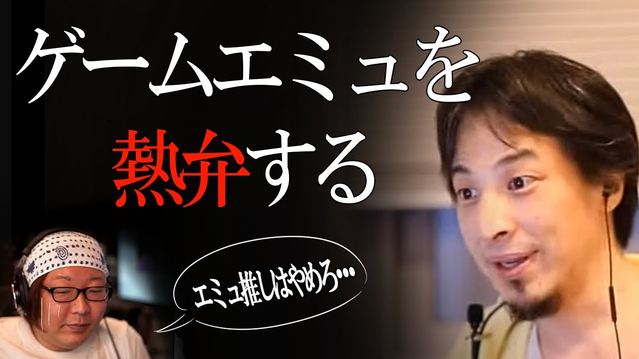 【ひろゆき】ゲームのエミュレータを熱弁するひろゆき「エミュレータの性能が上がってるんだよね」【ひげおやじ　ひろゆき切り抜き】
