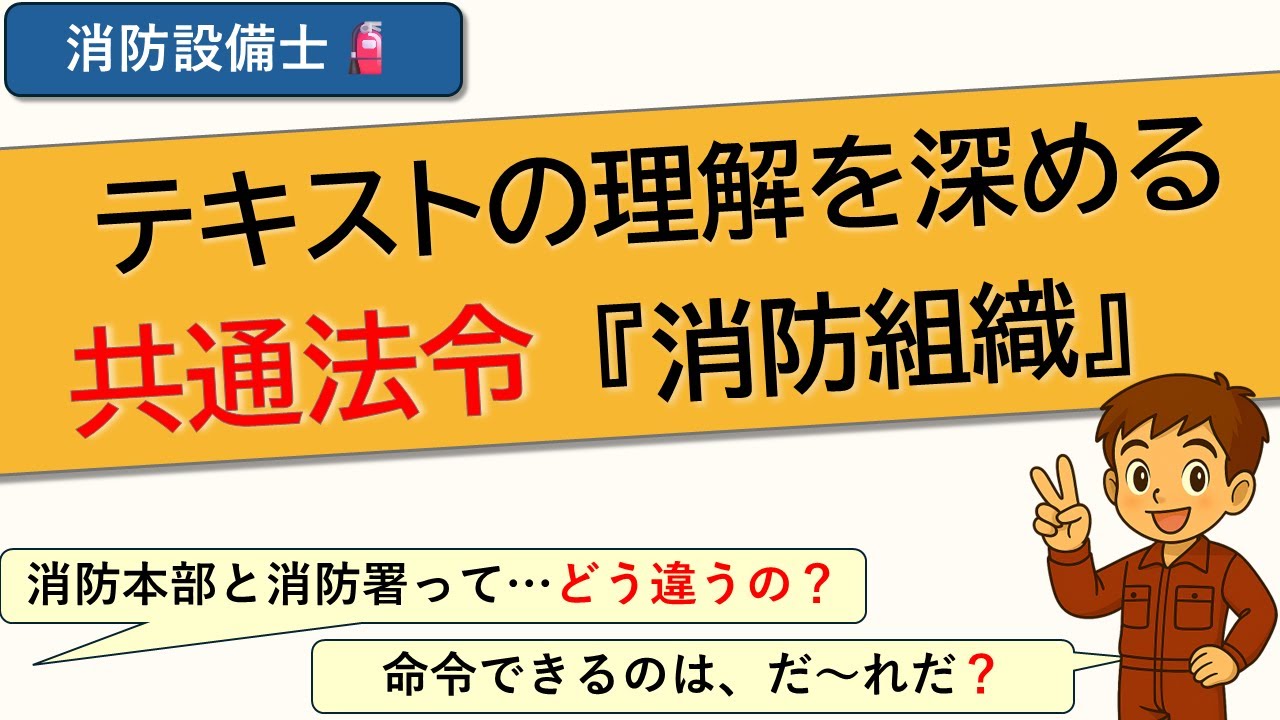 🔥【消防設備士・共通法令】消防本部？消防署？消防団？｜第3条をイラストで理解する！