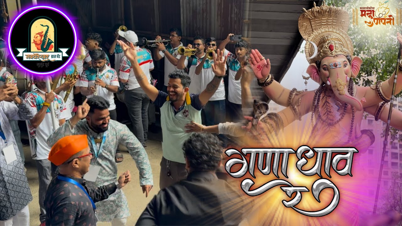 Gana Dhav Re, Mala Paav Re ✨| Navghareshwar Brass Band | Kalachowkicha Mahaganpati 2025 #brassband 