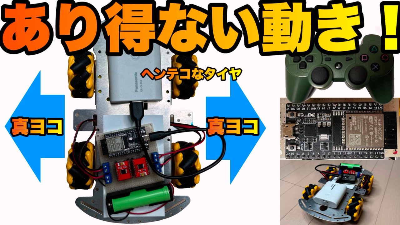 メカナム・ホイールを使ったロボット・キットとESP32で作るラジコン