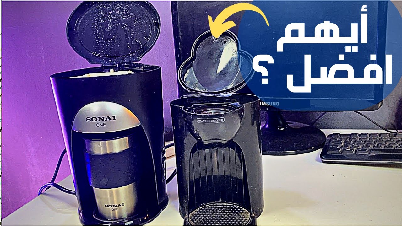 Sonai Vs  Black &Decker | يا ترى مين الافضل لعمل قهوة امريكى ؟