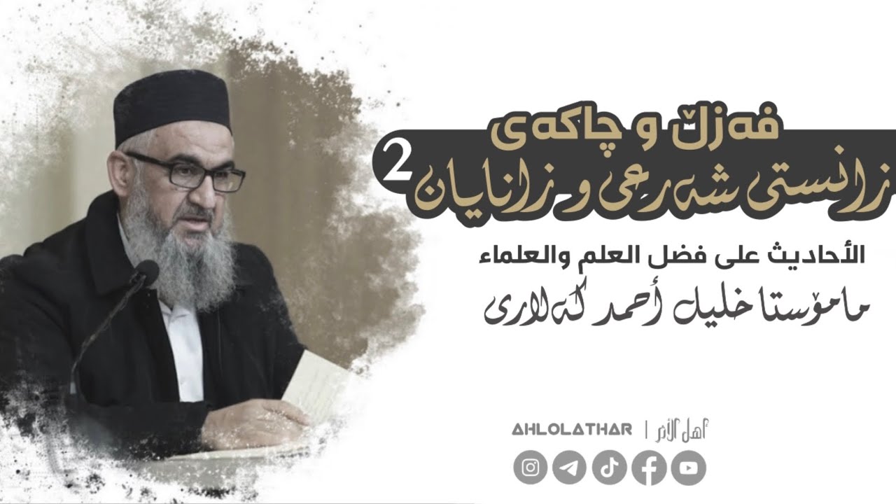 فەزڵ و چاکەی زانستی شەرعی و زانایان «وانەی دووەم» - مامۆستا خلیل أحمد