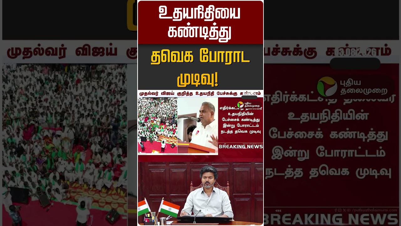 உதயநிதியை கண்டித்து தவெக போராட முடிவு! | Udayanidhi | DMK | TVK | CM Vijay