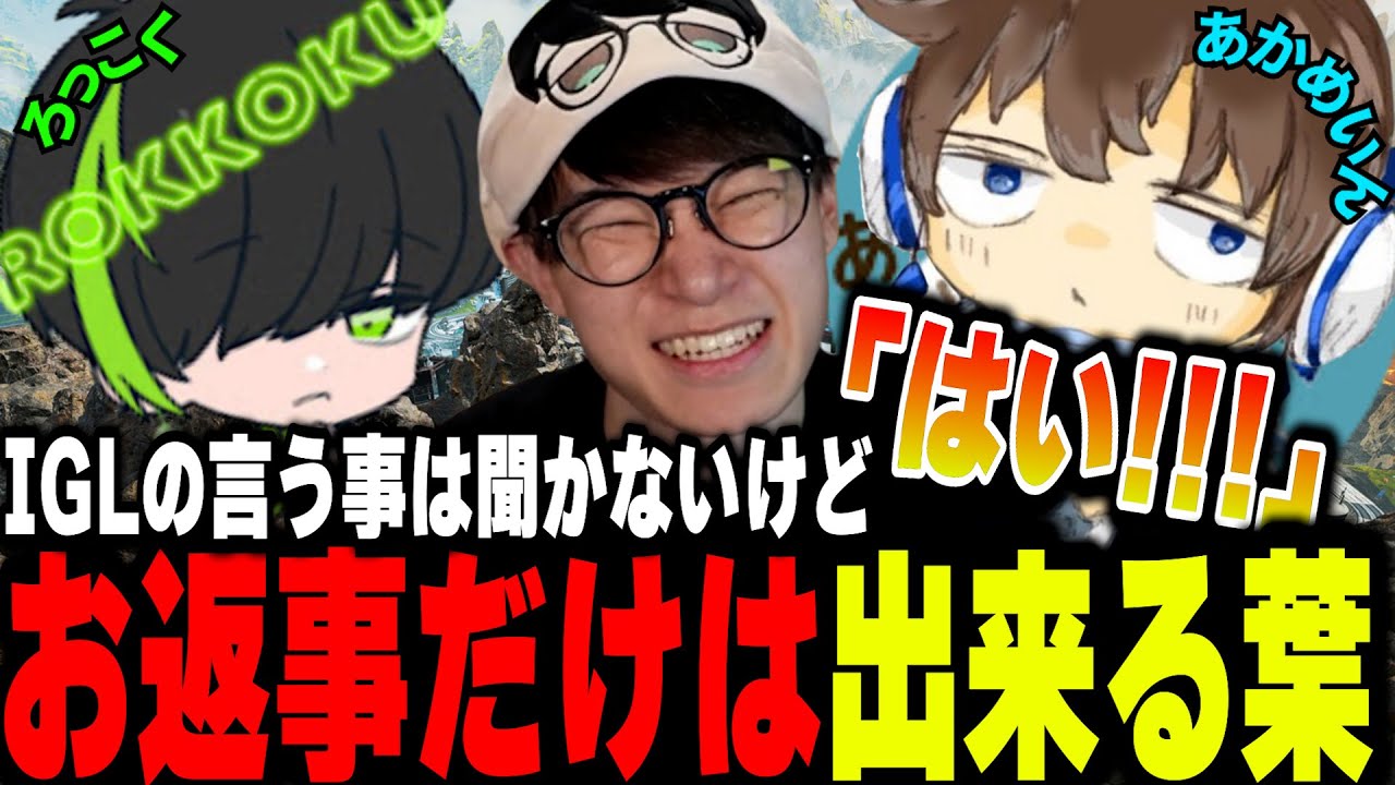 【APEX】ロッコクのIGLには良いお返事だけして一切言う事聞かない葉www【Rakuten e-sports cup/大会練習/葉ちゅべ/切り抜き】