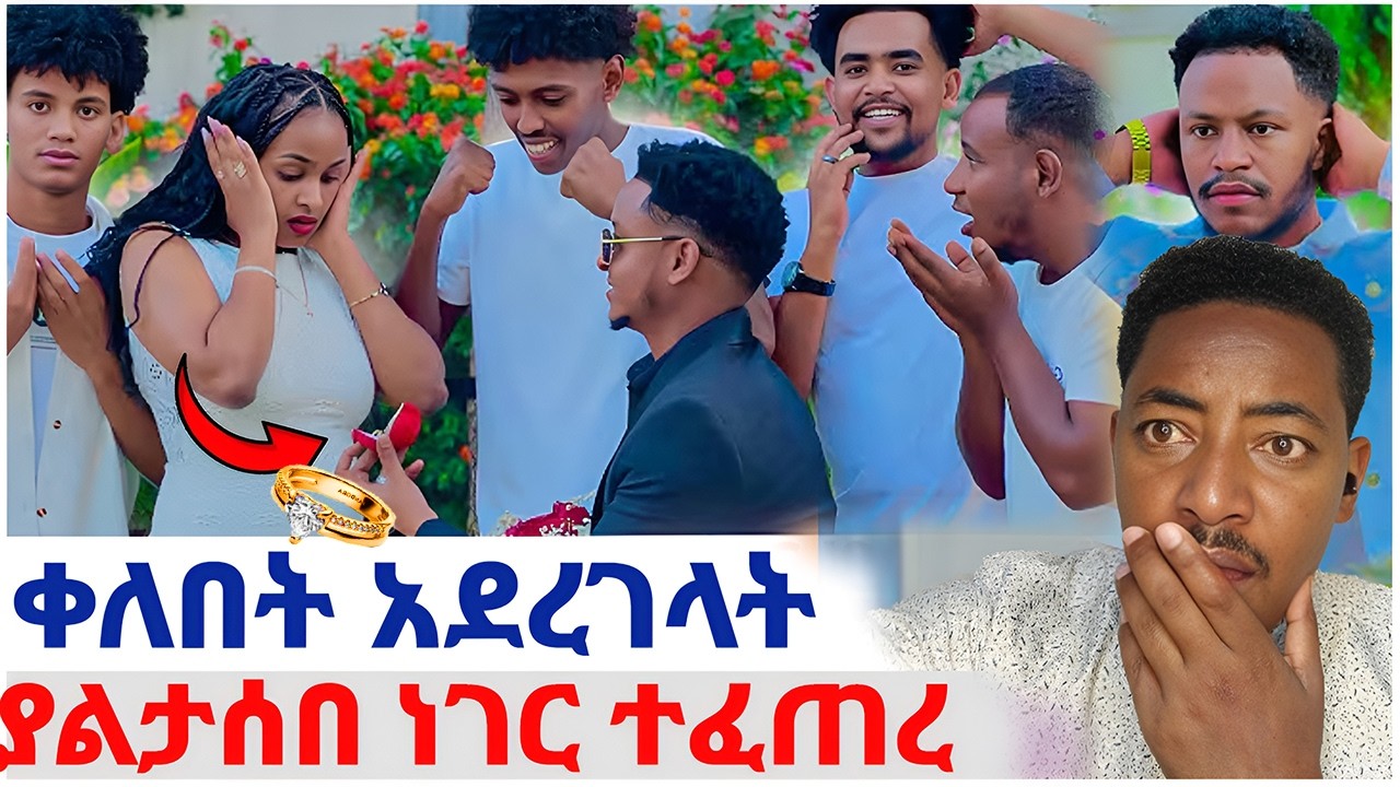 🛑ቀለበት አደረገላት❤️ያልታሰበ ነገር ተፈጠረ#EthiopianEntertainment @abgrace #ዮአዳን Ethio