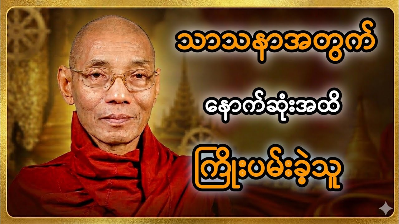 အရှင်အာနန္တာမထေရ်မြတ် ပရိတ်နိဗ္ဗာန်စံဝင်တော်မှုချိန်မှာ လူသားတွေအကျိုးအတွက် ဘယ်လိုစီမံခဲ့သလဲ