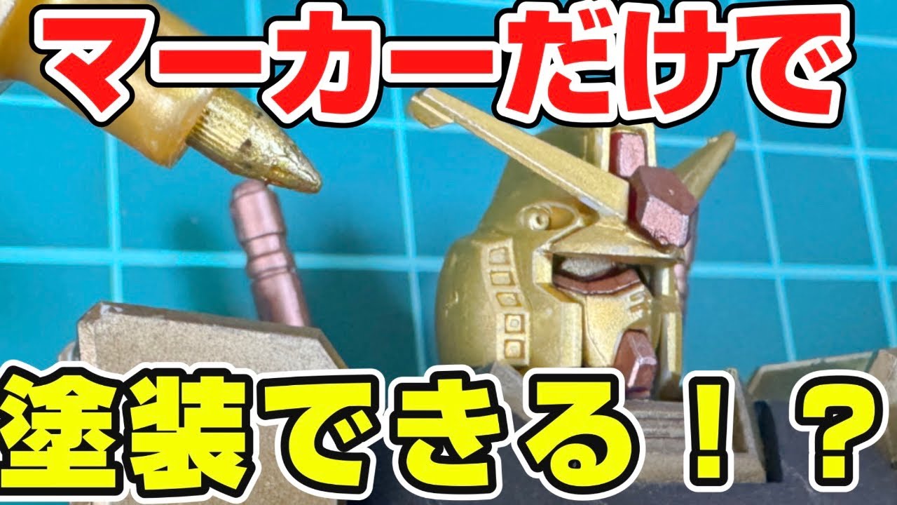 【ガンプラ塗装】水性メタリックマーカーだけで塗装できるのか！？