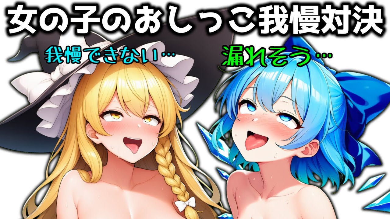 【お漏らし】女の子どうしでおしっこ我慢対決をすることに！先に限界を迎えるのはどっちなのか！？【ゆっくり茶番】【ゆっくり魔理沙】