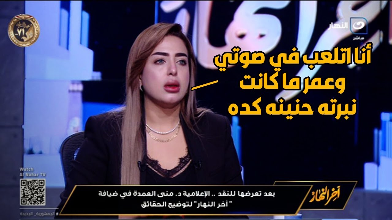 في أول ظهور لها .. منى العمدة تكشف مفاجأة مدوية لأول مرة عن الفيديو المتسبب في إيقافها