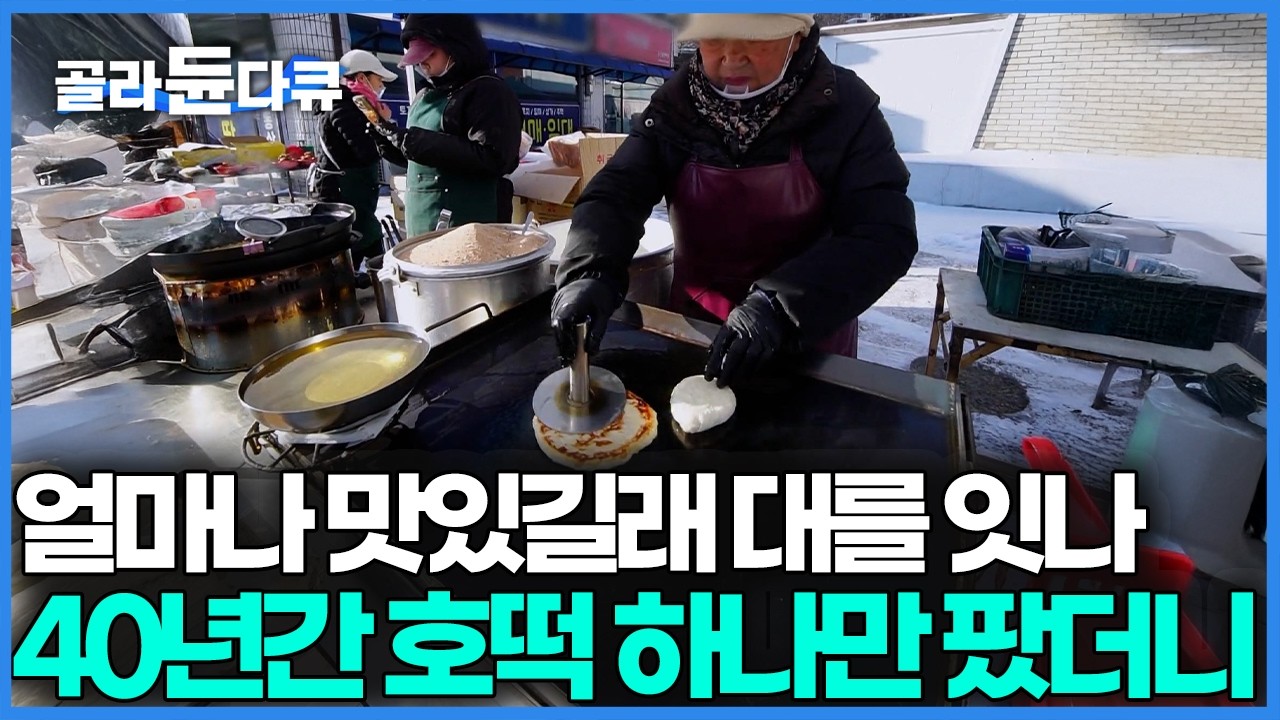 벌써 3대가 대를 이었다, 손수레 빌려 시작한 호떡 장사가 어느새 40년을 훌쩍｜한국기행｜#골라듄다큐