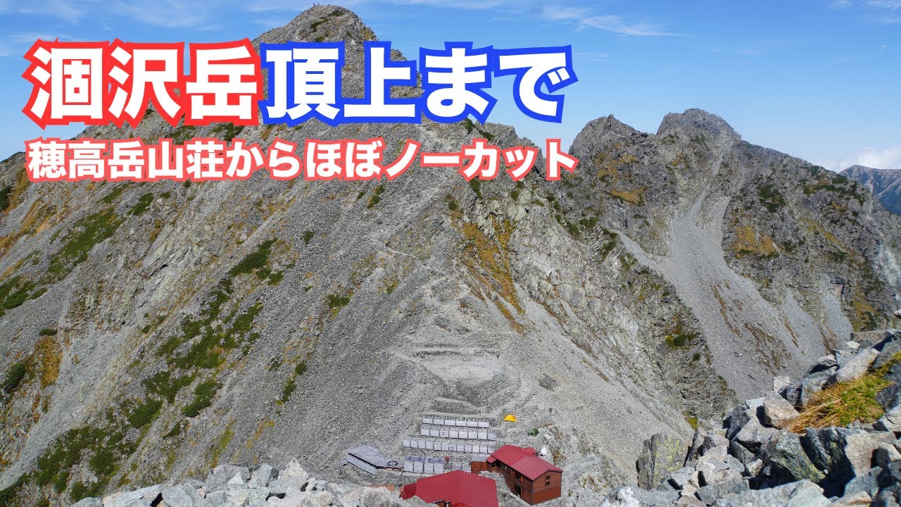 涸沢岳頂上までノーカットでルート紹介【穂高岳山荘からスタート】