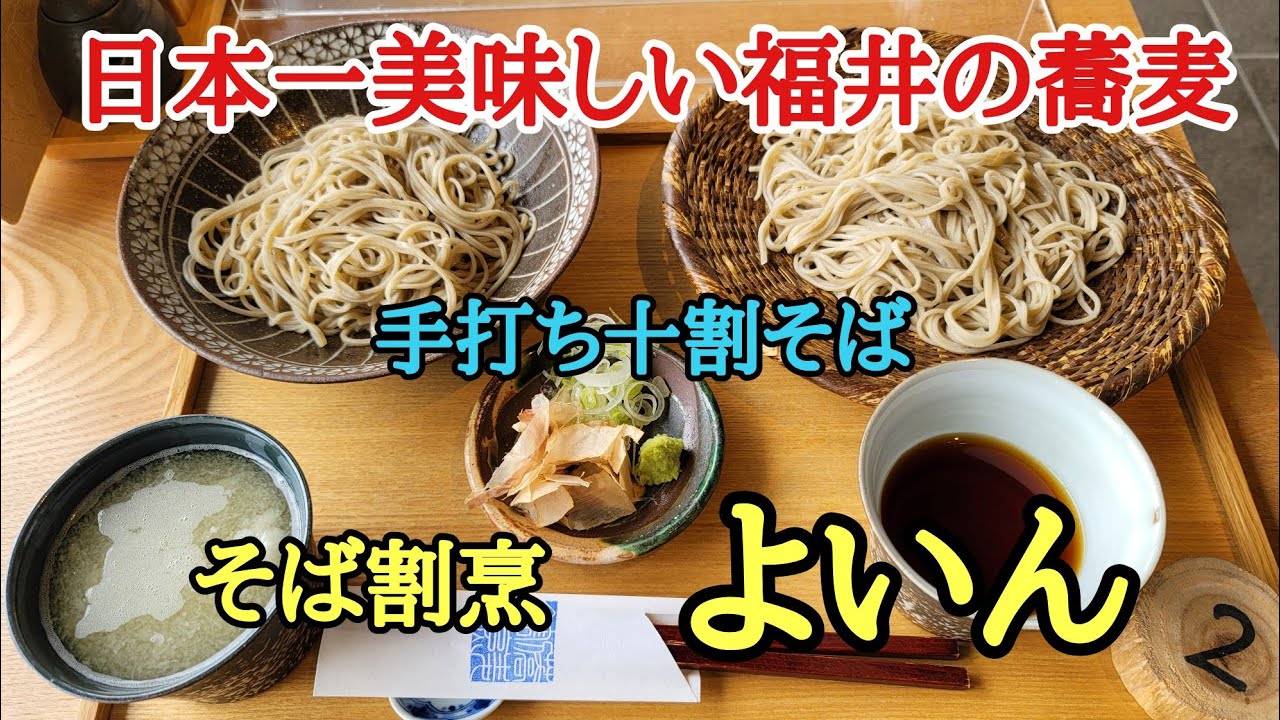 日本一美味しい福井の蕎麦#おいしい #日本一 #そば、福井県福井市福新町にある女性に人気のお洒落な店構えの手打ち十割そばを提供するそば割烹「よいん」さんに行って来ました。