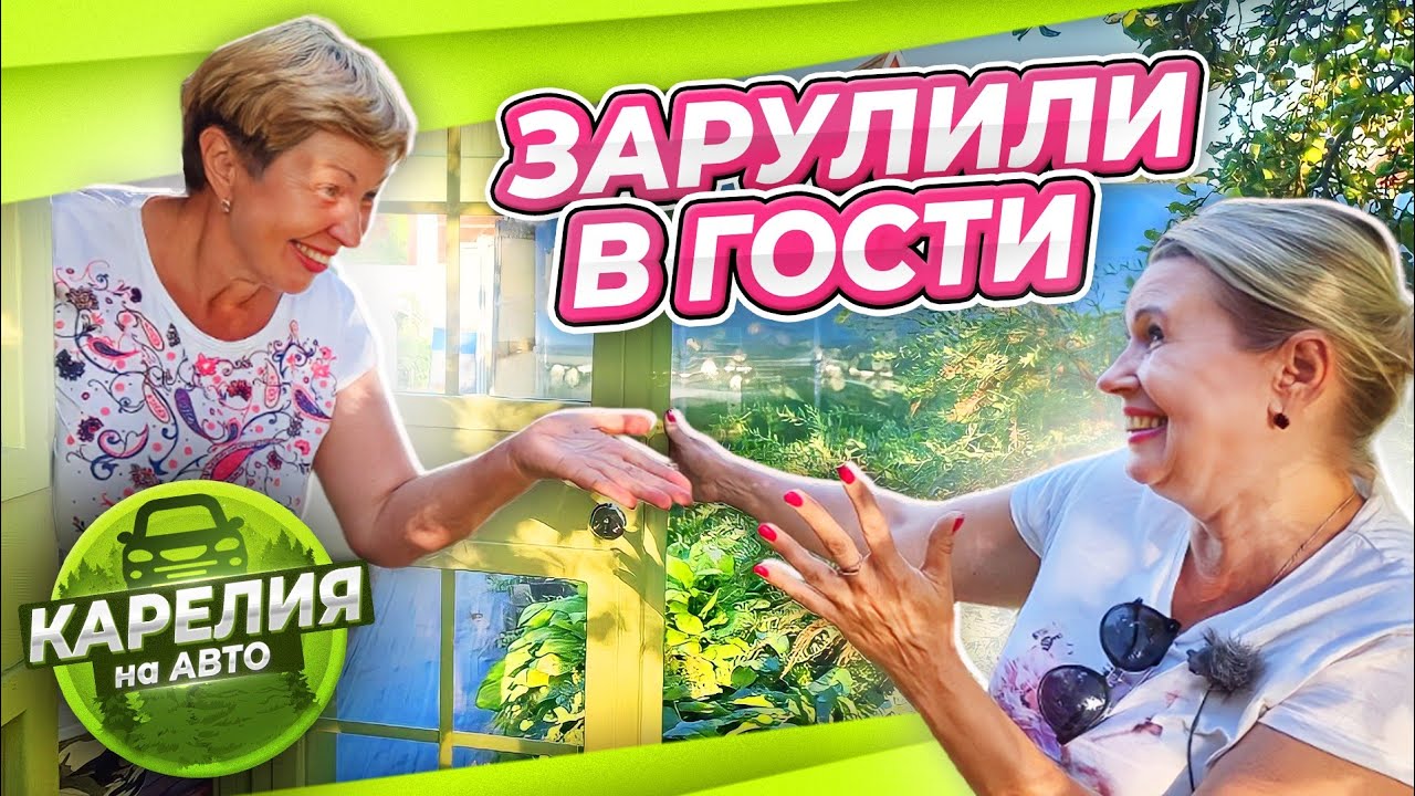 ПОГРЕБ, БАНЯ, ТЕПЛИЦЫ, ЦВЕТЫ - В ЧУЖОМ ДОМЕ ВСЕ ИНТЕРЕСНО@LODiSAD | КАРЕЛИЯ НА АВТО #2