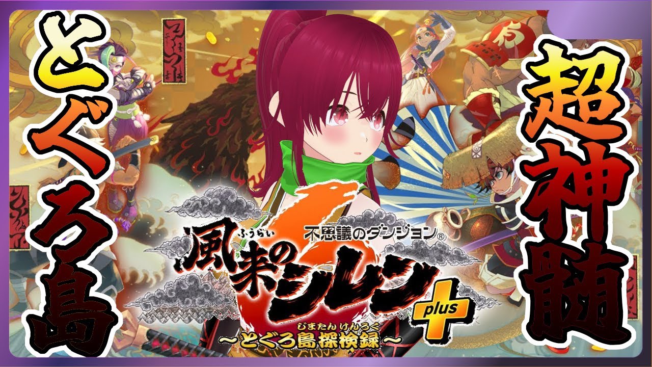 【 風来のシレン6 】#73 マゼルン！大好き！超神髄！続続【 逢夢まな/VTuber 】