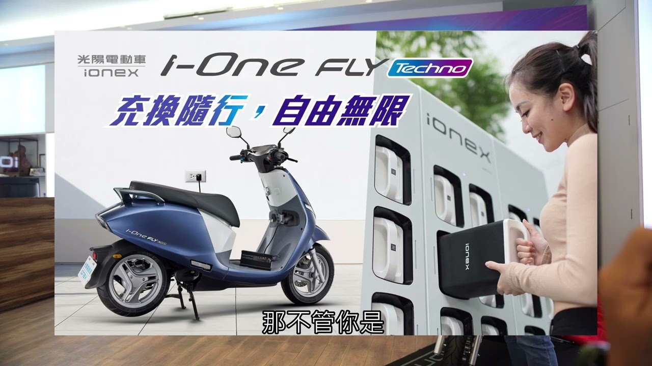 「充換雙飛馳」Ionex電車 i-One Fly Techno 登場