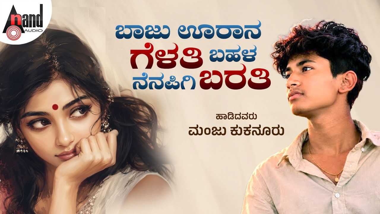 ಬಾಜು ಊರಾನ ಗೆಳತಿ ಬಹಳ ನೆನಪಿಗಿ ಬರತಿ Audio Song | Manju Kukanoor | Parsu Kolur | Love Feeling Folk Song