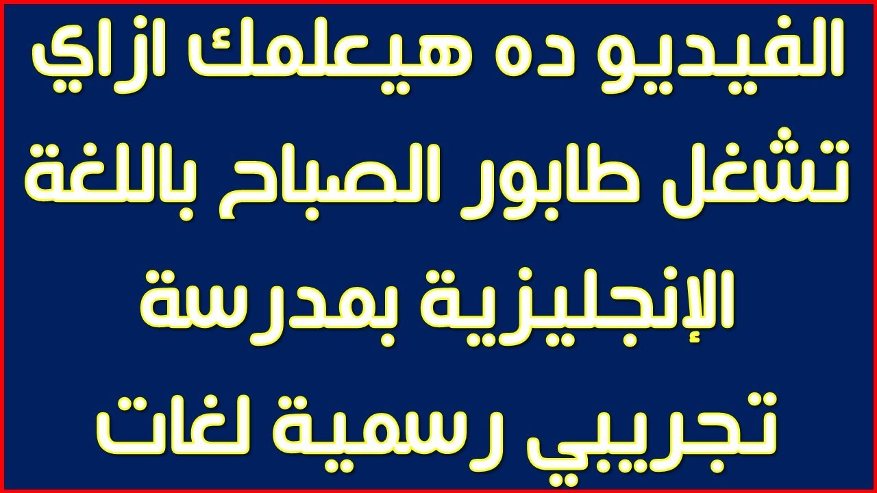 الفيديو ده هيعلمك ازاي تدير و تشغل طابور الصباح باللغة الإنجليزية بمدرسة تجريبي رسمية لغات