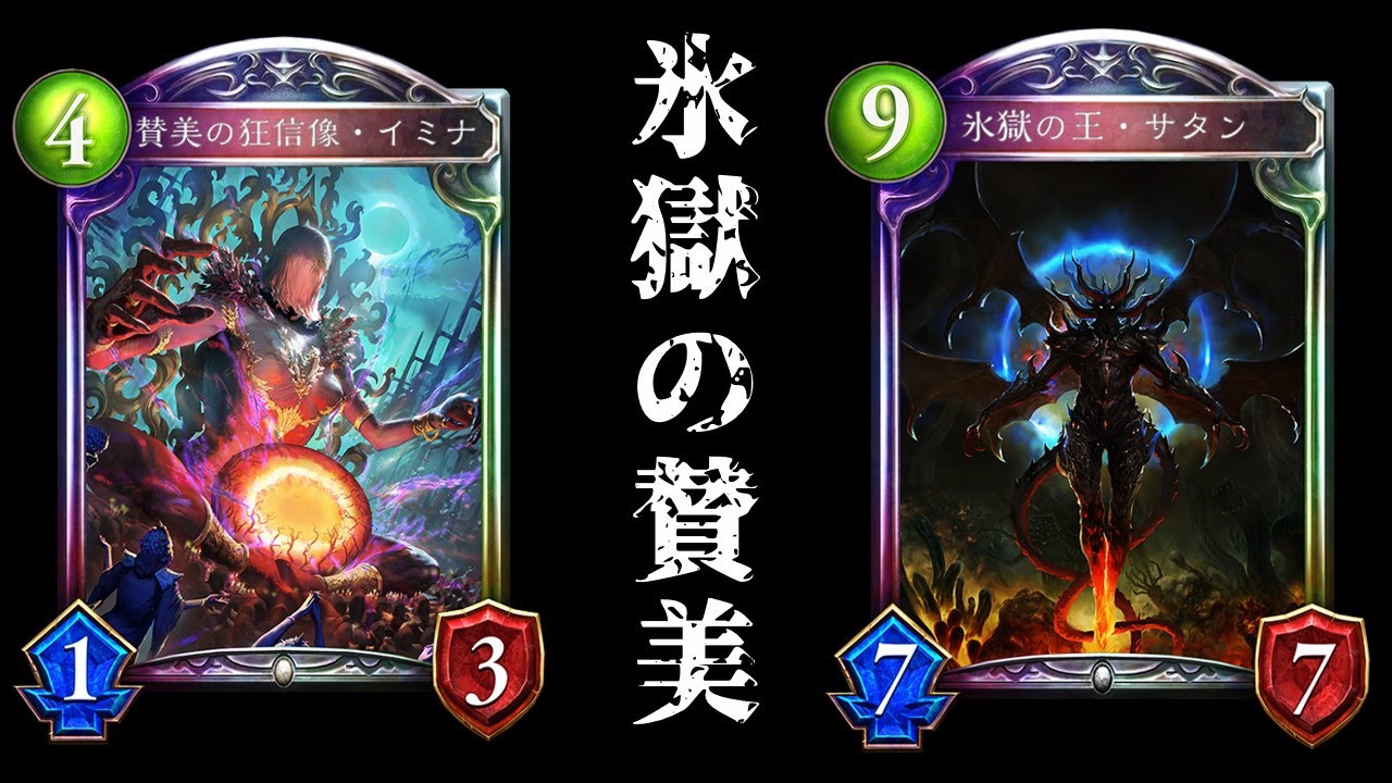 【アルコロ】サタン×イミナの闇の賛美デッキを使用した結果、とんでもないことが起きたｗｗｗ賛美サタンビショップ【シャドバ/シャドウバース/Shadowverse】