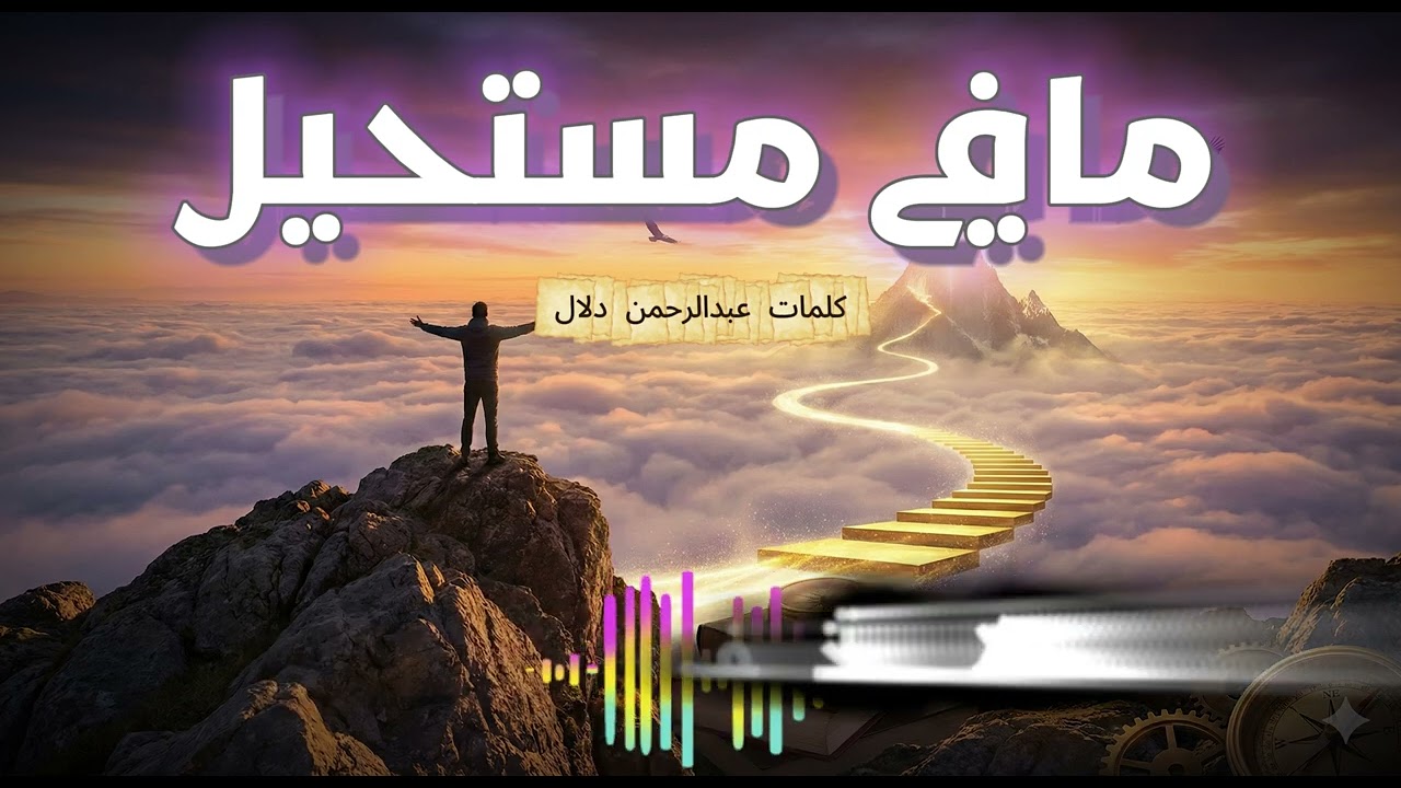 مافي مستحيل 🔥 | أغنية تحفيزية عن الطموح والإصرار 🔥