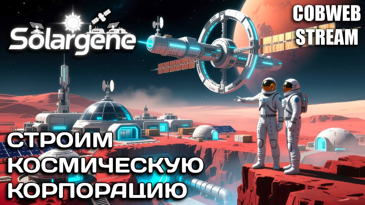 Solargene - Холодный космос и большие амбиции