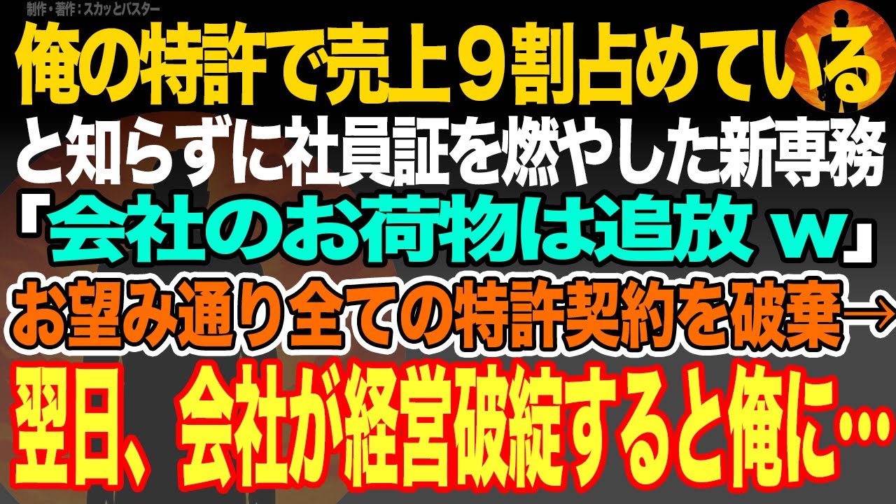 【感動スカッと】俺の特許で売上９割占めていると知らずに社員証を燃やした新専務｢会社のお荷物は追放w｣お望み通り全ての特許契約を破棄→翌日、会社が経営破綻すると俺に裁判所から損害賠償請求…【朗読】