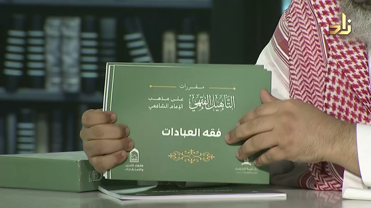 حقيبة التأهيل الفقهي على مذهب الإمام الشافعي - مجموعة من المؤلفين
