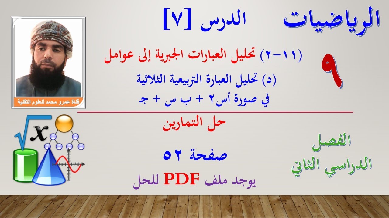 الرياضيات-التاسع الفصل الثاني | الدرس السابع (11-2) (د) العبارات التربيعية أس2 - حل التمارين صفحة 52