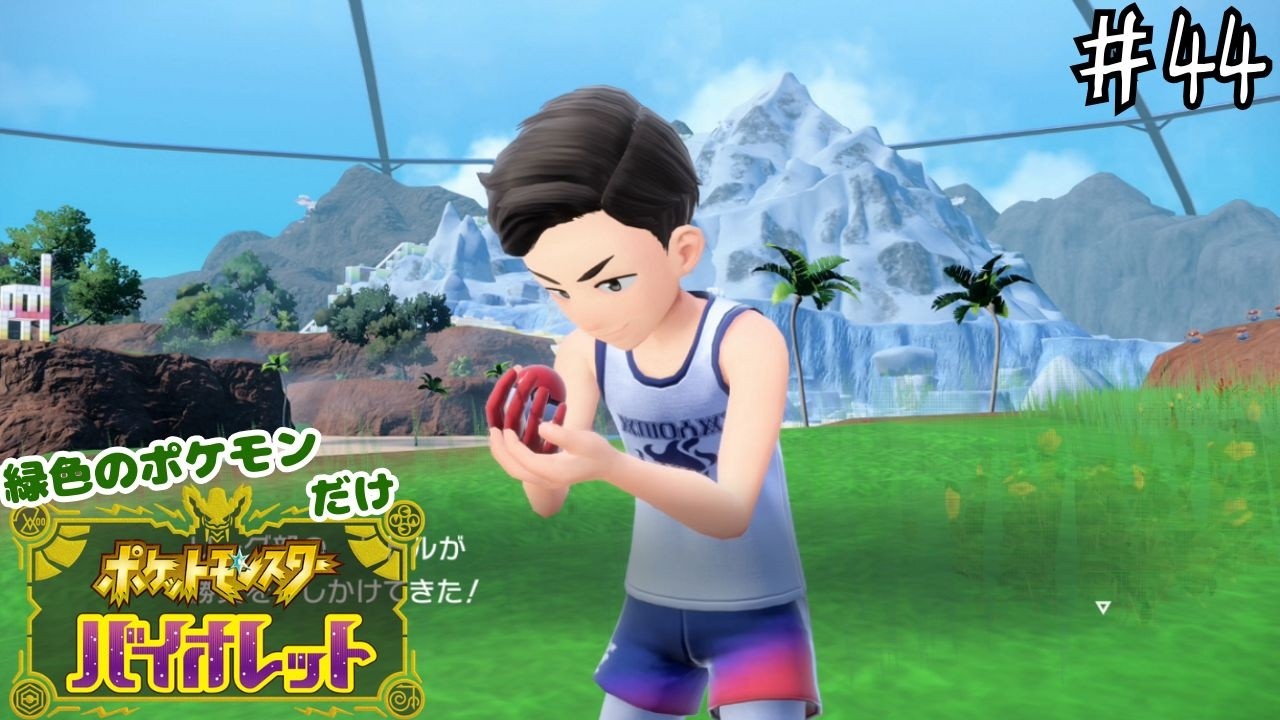 【#縛り実況】最強の男サトル part44【#ポケモンＳＶ】