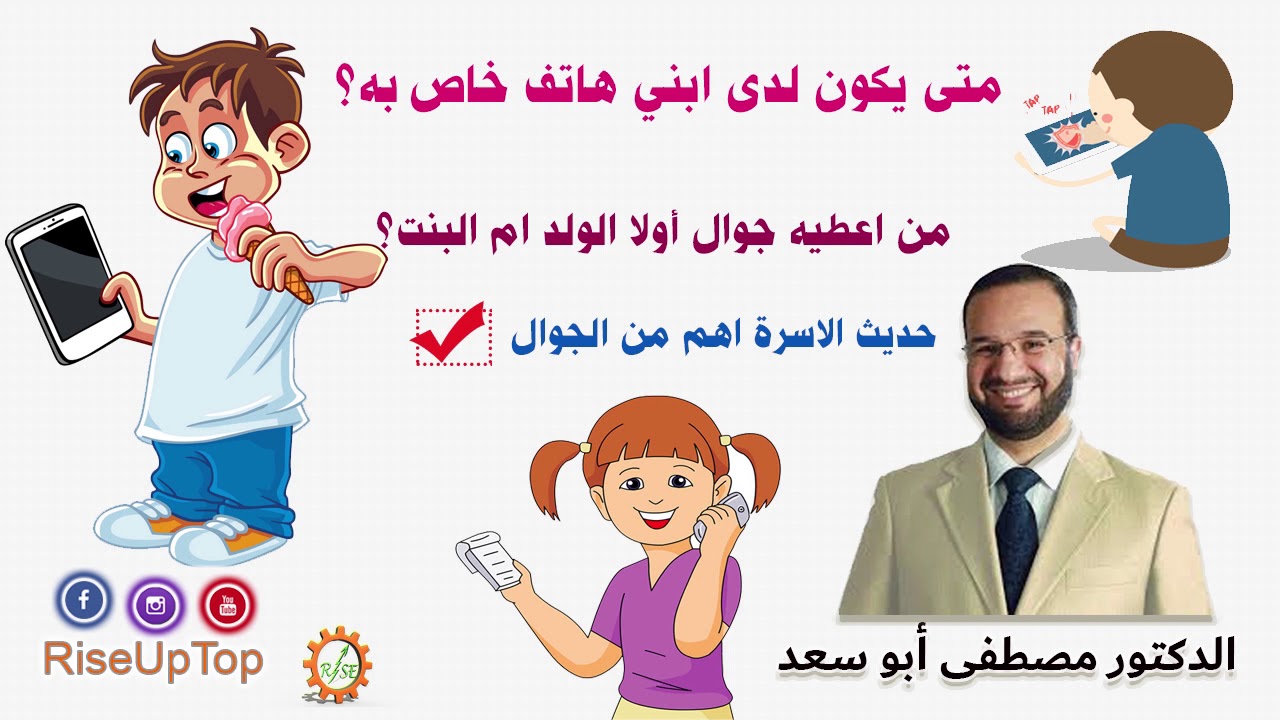 تأثير الجوالات في تربية الابناء - دكتور مصطفى ابو سعد