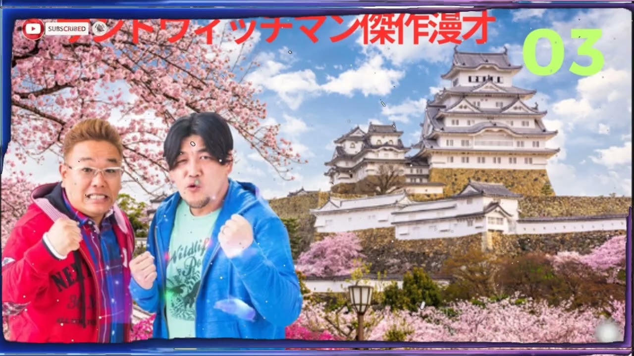 サンドウィッチマン傑作漫才+コント#03 【作業用・睡眠用BGM・勉強用・ドライブ用・癒しの時間】（概要欄タイムスタンプ有り）【広告なし】